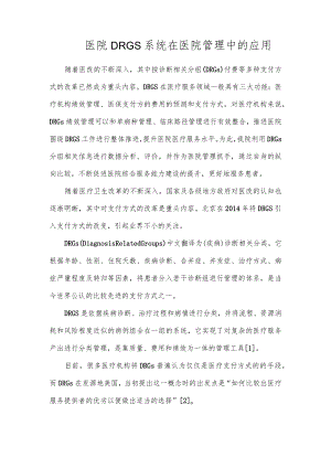 医院DRGs系统在医院管理中的应用.docx