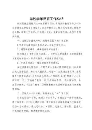 学校学年德育工作总结.docx