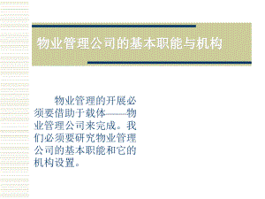 [物业管理]基本职能与机构.ppt