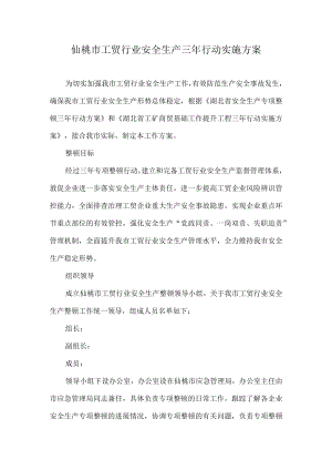 XX市工贸行业安全生产三年整治方案.docx