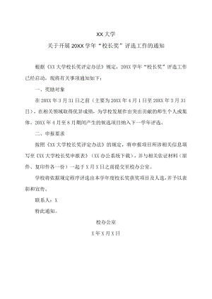 XX大学关于开展20XX学年“校长奖”评选工作的通知.docx