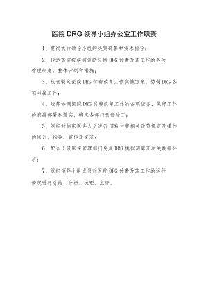 医院DRG领导小组办公室工作职责.docx