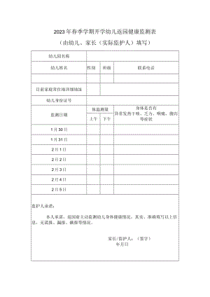 2023年春季学期开学幼儿返园健康监测表.docx