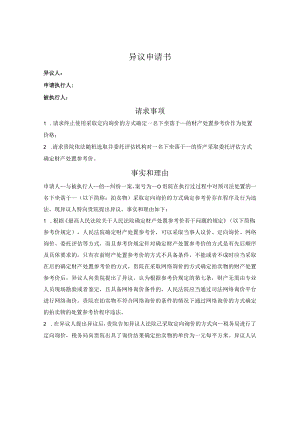 关于定向询价异议的申请书.docx