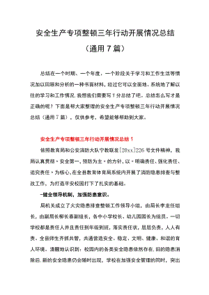 安全生产专项整治三年行动开展情况总结.docx