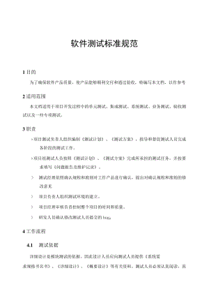 软件测试标准规范.docx