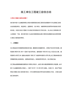 施工单位工程竣工验收总结（通用10篇）.docx