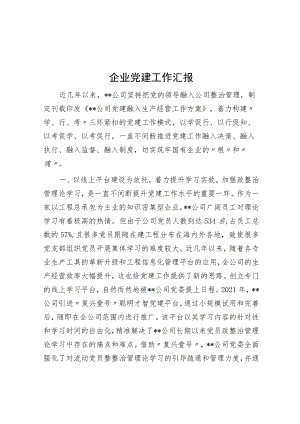 企业党建工作汇报.docx