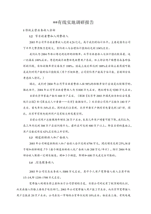 有线实地调研报告.docx