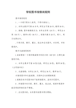 学院图书馆借阅规则.docx