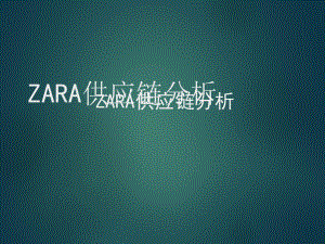 ZARA供应链分析.ppt
