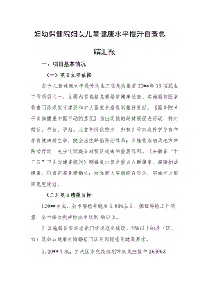 妇幼保健院妇女儿童健康水平提升自查总结汇报.docx