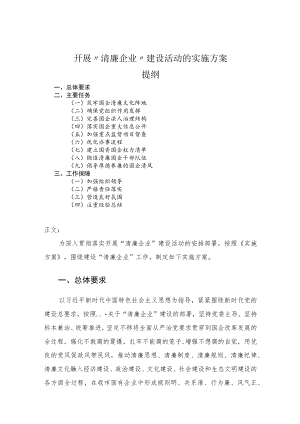 开展“清廉企业”建设活动的实施方案.docx