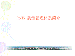 ROHS质量管理体系简介.ppt