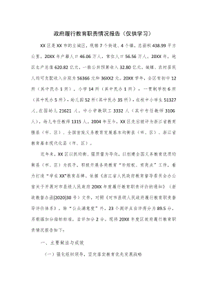 政府履行教育职责情况报告.docx