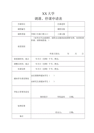 XX大学教师调课、停课申请表.docx