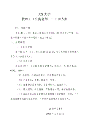 XX大学教职工（公寓老师）一日游方案.docx