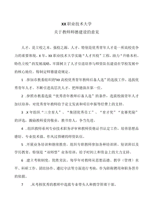 XX职业技术大学关于教师师德建设的意见.docx