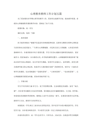 心理教育教师工作计划五篇.docx