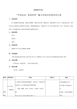 学校户外远足徒步拉练方案.docx