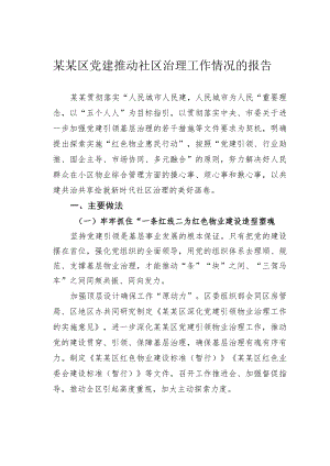 某某区党建推动社区治理工作情况的报告.docx