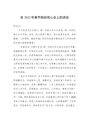 在2023年春节假后收心会上的讲话（20230129）.docx
