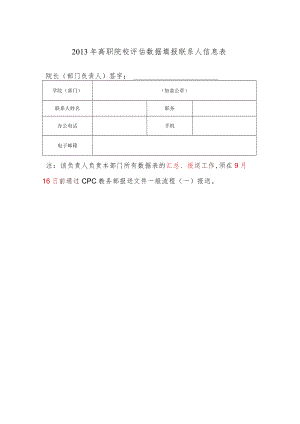 XX大学评估联系人统计表.docx