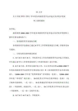 XX大学关于开展20XX-20X1学年度社会捐资奖学金评选以及评优评奖材料上报的通知.docx