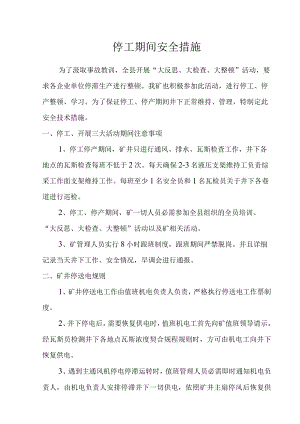 停工停产安全技术措施.docx