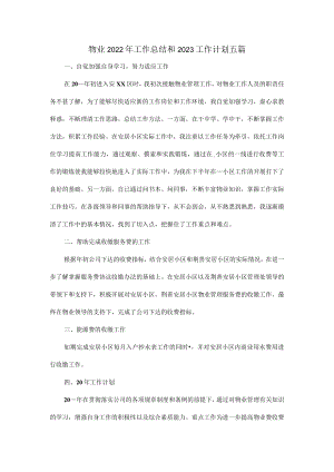 物业2022年工作总结和2023工作计划五篇.docx