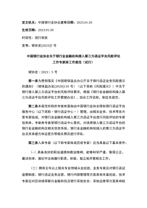 中国银行业协会关于银行业金融机构接入第三方函证平台风险评估工作专家库工作规范（试行）.docx