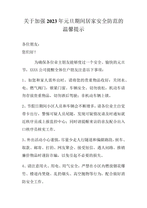 关于加强2023年元旦期间居家安全防范的温馨提示.docx
