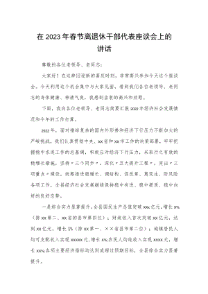 在2023年春节离退休干部代表座谈会上的讲话.docx