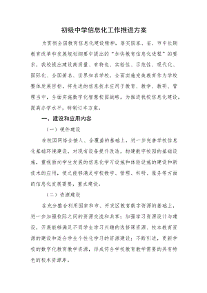初级中学信息化工作推进方案.docx