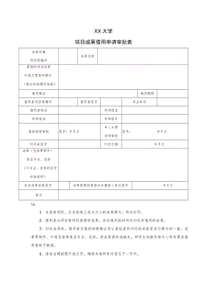 XX大学项目成果借用审批表.docx