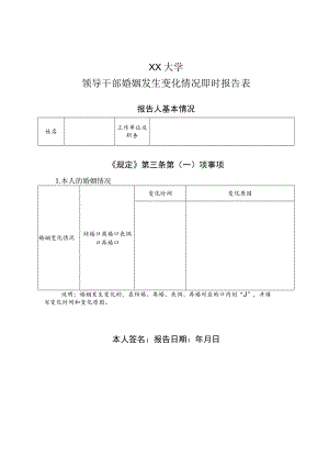 XX大学领导干部婚姻发生变化情况即时报告表.docx