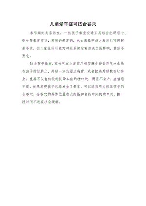 儿童晕车症可按合谷穴.docx