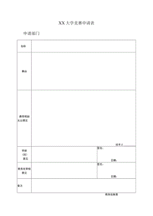 XX大学竞赛申请表.docx