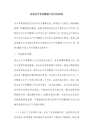 安全生产专项整治三年行动总结.docx