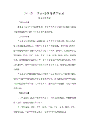 六年级下册劳动教育教学设计.docx