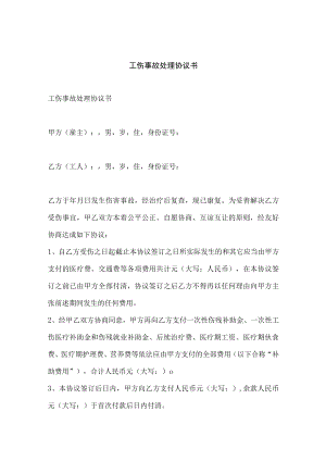企业工伤事故处理协议书.docx