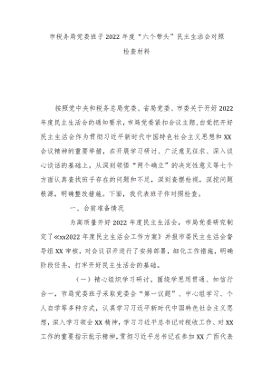某市税务局党委班子2022年度民主生活会对照检查材料.docx