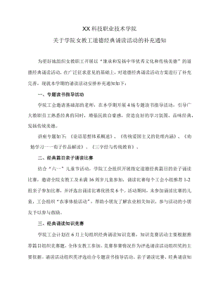 XX科技职业技术学院关于学院女教工道德经典诵读活动的补充通知.docx
