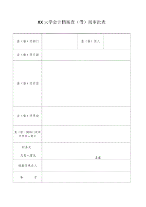 XX大学会计档案查（借）阅审批表.docx