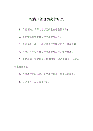 报告厅管理员岗位职责.docx