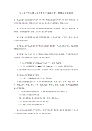 企业安全生产资金投入及安全生产费用提取、管理制度.docx