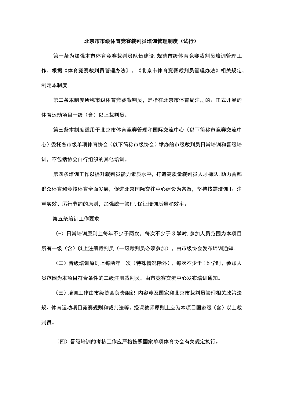 北京市市级体育竞赛裁判员培训管理制度(试行).docx_第1页