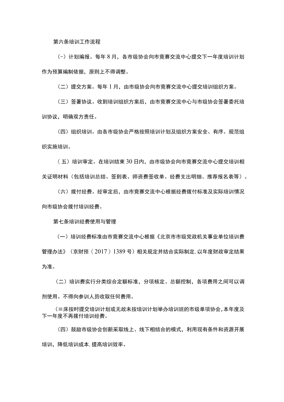 北京市市级体育竞赛裁判员培训管理制度(试行).docx_第2页