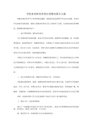 学校食堂财务管理自查整改报告五篇.docx
