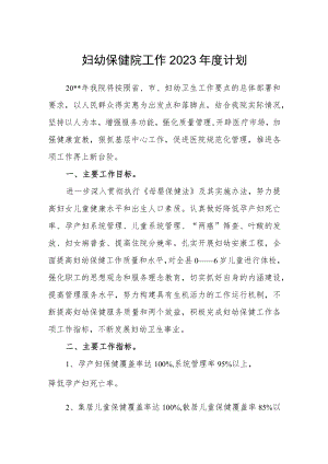 妇幼保健院工作2023年度计划.docx